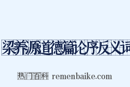 梁养源道德篇论序反义词是什么意思的图片